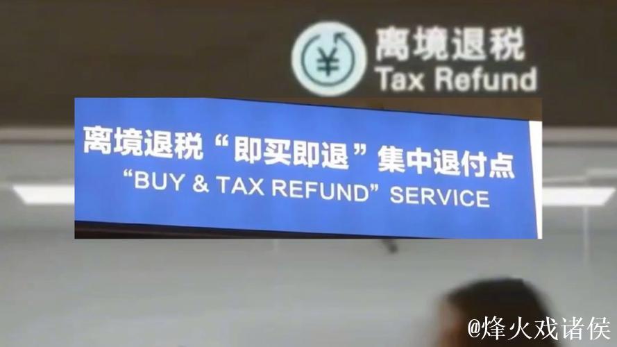 免签“朋友圈”持续扩围　离境退税升级优化 政策利好催热“中国游”“中国购”