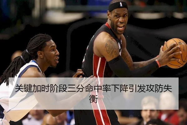 关键加时阶段三分命中率下降引发攻防失衡 | WePokerAPP
